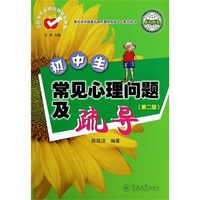 初中生常见心理问题及疏导