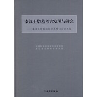 秦汉土墩墓考古发现与研究-秦汉土墩墓国际学术研讨会论文集