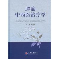 肿瘤中西医治疗学