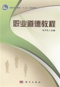 职业道德教程