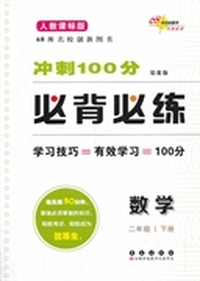 数学-二年级下册-人教课标版-冲刺100分必背必练-培优版