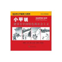 小平说-建设有中国特色的社会主义-中英文对照漫画版