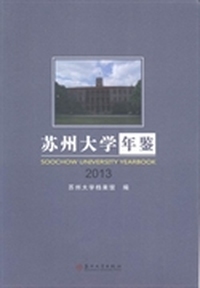 苏州大学年鉴:2013