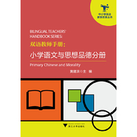 双语教师手册：小学语文与思想品德分册（中小学英语教学改革丛书）