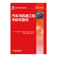 汽车与机械工程中的可靠性