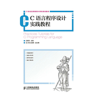 C语言程序设计实践教程