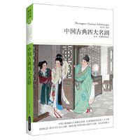 中国古典四大名剧-(全本.无障碍阅读本)