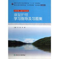 康复护理学习指导及习题集-供护理.助产专业用
