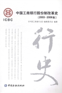 中国工商银行股份制改革史：2003~2006年