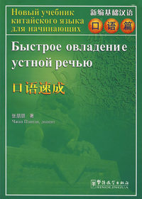 新编基础汉语·口语篇：口语速成