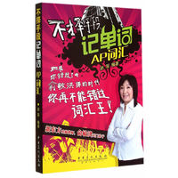 AP词汇-不择手段记单词