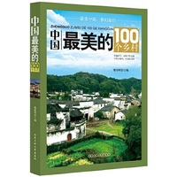 中国最美的100个乡村