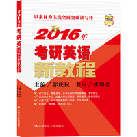2016年考研英语新教程 (以素材为主线全面突破考研英语读写译)&nbsp