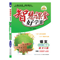 智慧课堂好学案 四年级语文下册（语文S版）