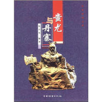 蚩尤与丹寨