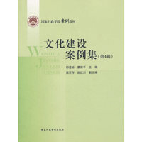 文化建设案例集(第四辑)