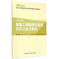 铁路工程管理与实务模拟试题及解析-全国一级建造师执业资格考试模拟试题及解析-2015年版-1C400000