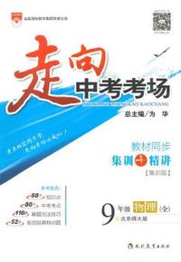 走向中考考场-九年级物理(北京师大版)2015版