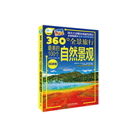 环球卷-360°全景旅行最美的100个自然景观