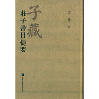 子藏-庄子书目提要