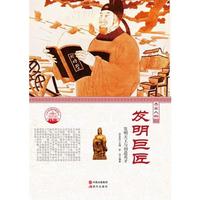 中华精神家园-杰出人物-发明巨匠/新