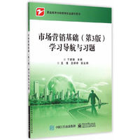 市场营销基础学习导航与习题-(第3版)