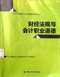 财经法规与会计职业道德(2015年度会计从业资格考试学习丛书)