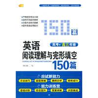 高考+高3年级英语阅读理解与完形填空150篇
