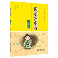 国学写字通·二年级