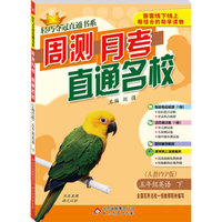 轻巧夺冠直通书系·周测月考直通名校：五年级英语（下 人教PEP版）