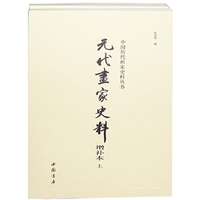元代画家史料增补本(全两册)