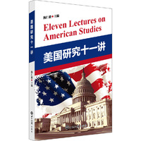 美国研究十一讲