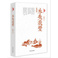 跨度 长篇小说 永失我爱