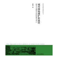 城市绿地增扩新途径-绿化与建筑空间的复合设计