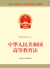 中华人民共和国高等教育法-(最新修正本)-全国人民代表大会常务委员会公报版