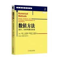 数值方法设计.分析与算法实现
