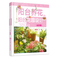 阳台养花与阳台花园设计380问-(全彩版)