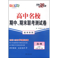 天利38套 高中名校期中、期末联考测试卷：物理（适用高一第一学期 适用鲁科 必修1）