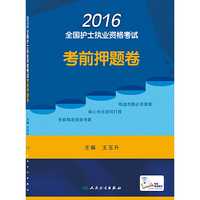 2016全国护士执业资格考试考前押题卷