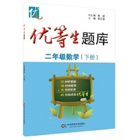 优等生题库·二年级数学（下册）