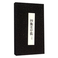 仰观堂印稿（初辑）