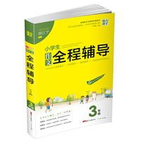 小学生作文全程辅导（三年级 新课标作文教学标准课本）