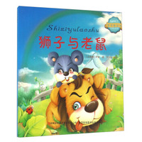 狮子与老鼠/宝贝枕边书
