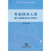 专业技术人员能力建设优化与提升