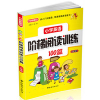 小学英语阶梯阅读训练100篇(三年级)