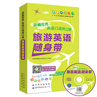 游遍世界英语口语放口袋旅游英语随身带