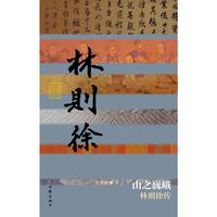 山之巍峨——林则徐传（精）