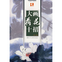 大画荷花十招