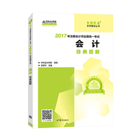 会计经典题解-2017年注册会计师全国统一考试