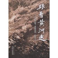跟着黄河走-从梁山泊来.到垦利洼去